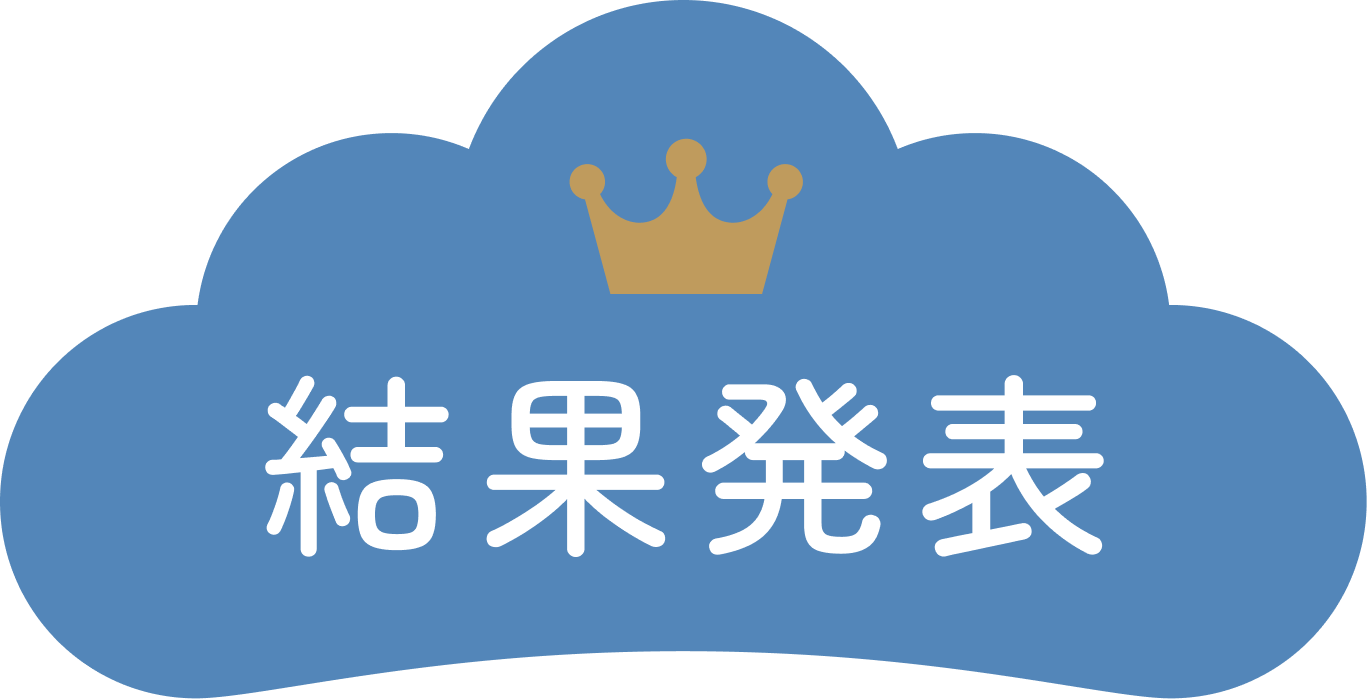 結果発表