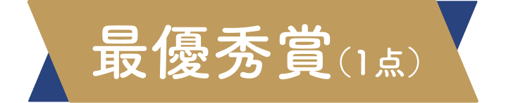 最優秀賞（1点）