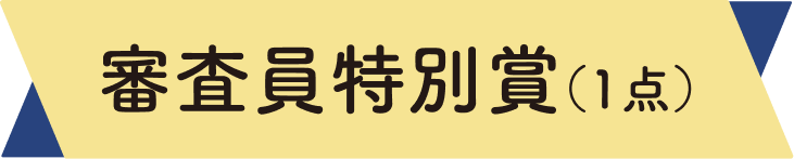 審査員特別賞（1点）