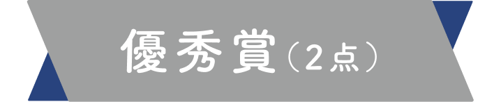 優秀賞（2点）