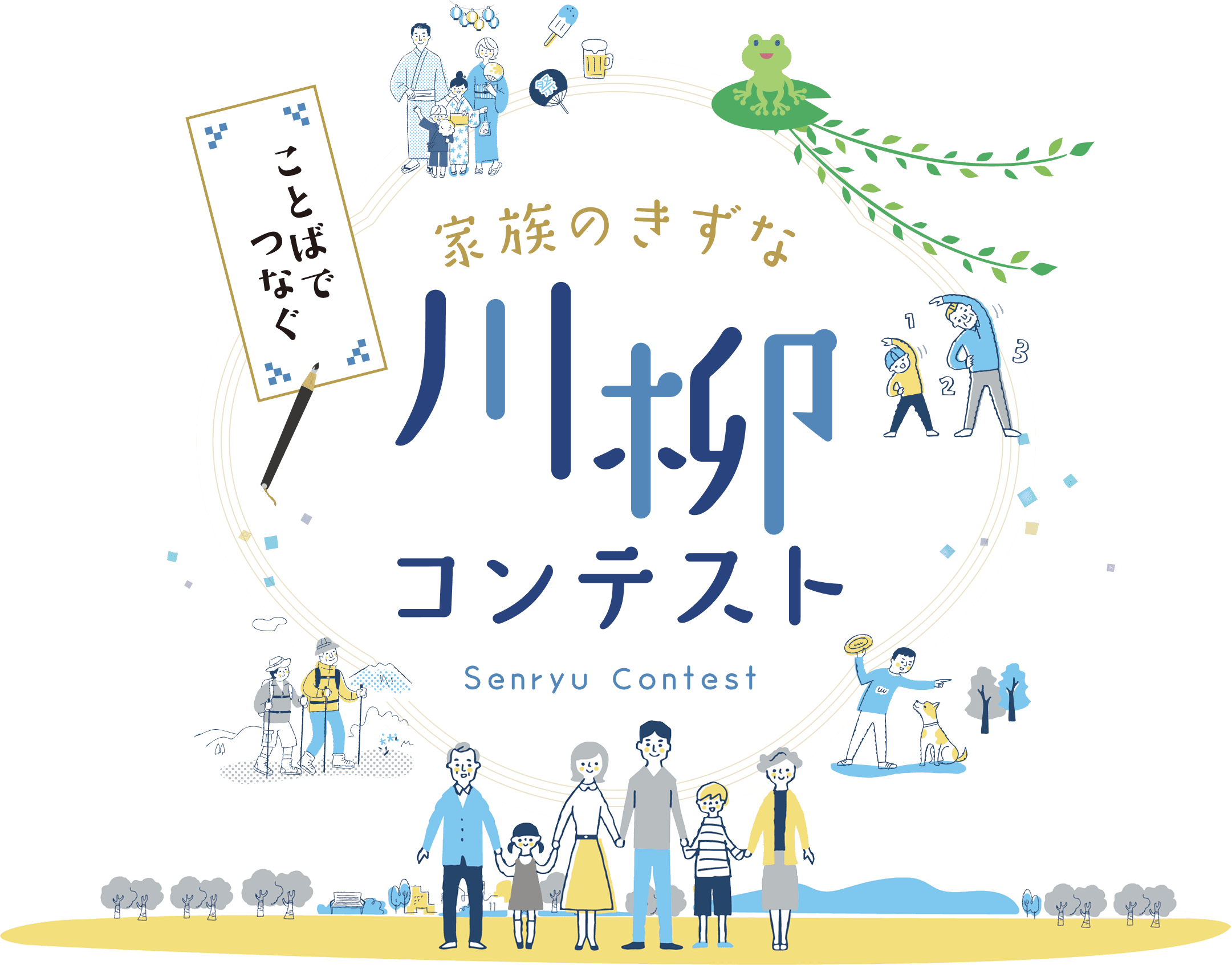 言葉でつなぐ、家族のきずな、川柳コンテスト
