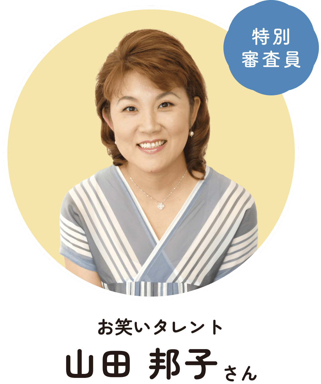 特別審査員：お笑いタレント 山田邦子さん
