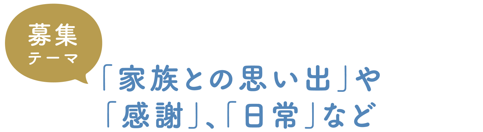 募集テーマ：「家族との思い出」や「感謝」、「日常」など