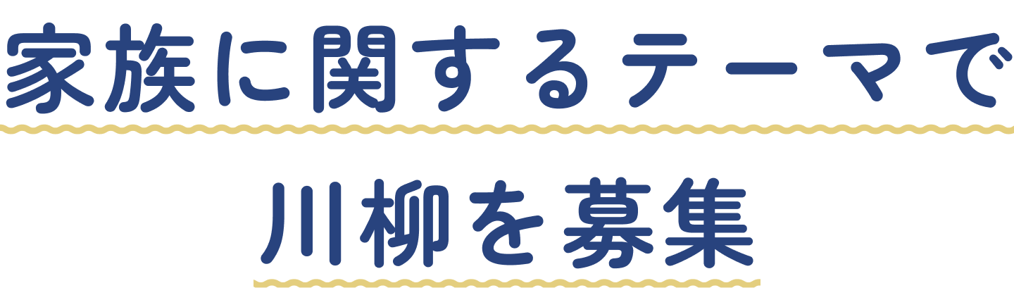 家族に関するテーマで川柳を募集